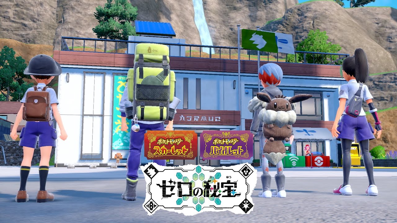 公式】『ポケットモンスター スカーレット・バイオレット ゼロの秘宝