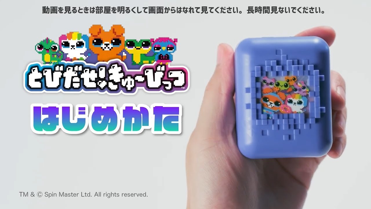 デジタルペットにさわっておせわ！？ 新感覚デジタルトイ「とびだせ