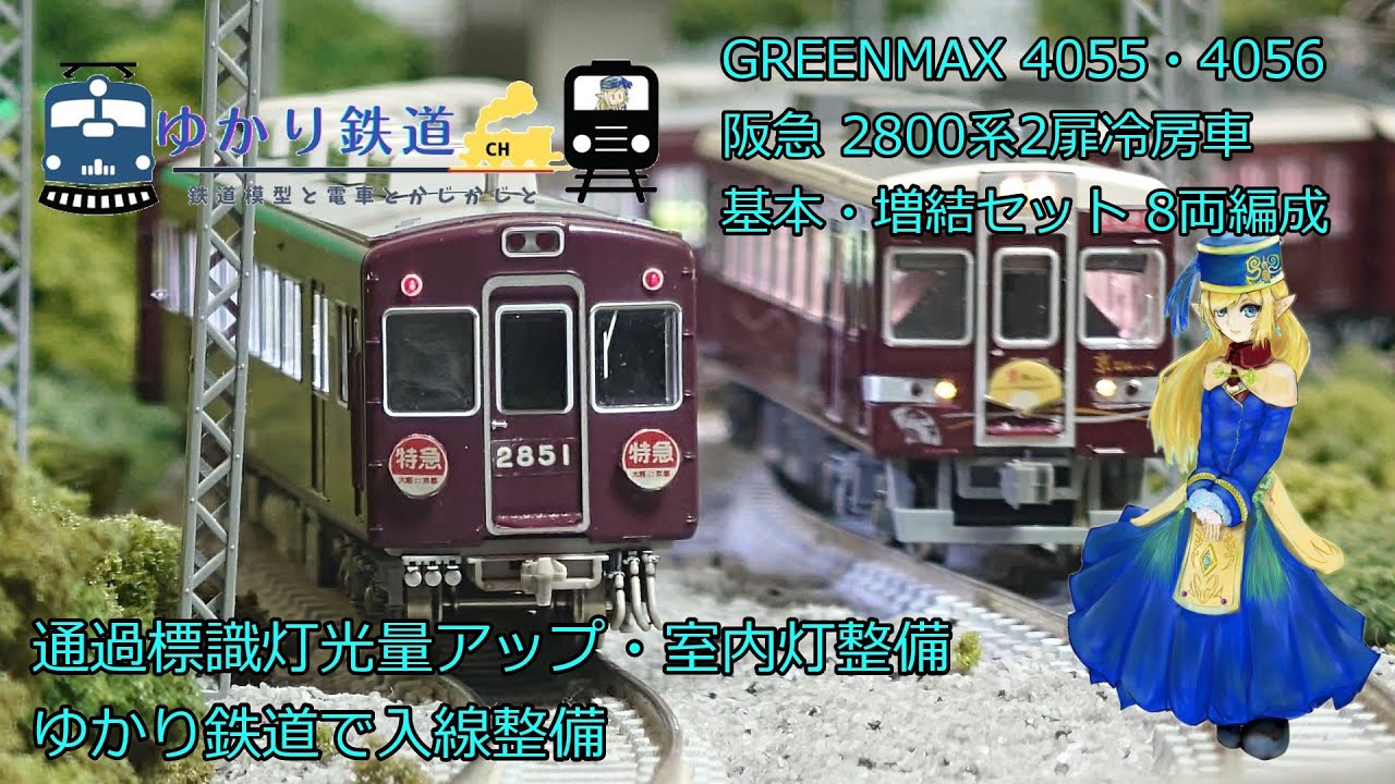 ゆかり鉄道】Nゲージ 鉄道模型 GREENMAX 阪急2800系2扉 冷房車 入線