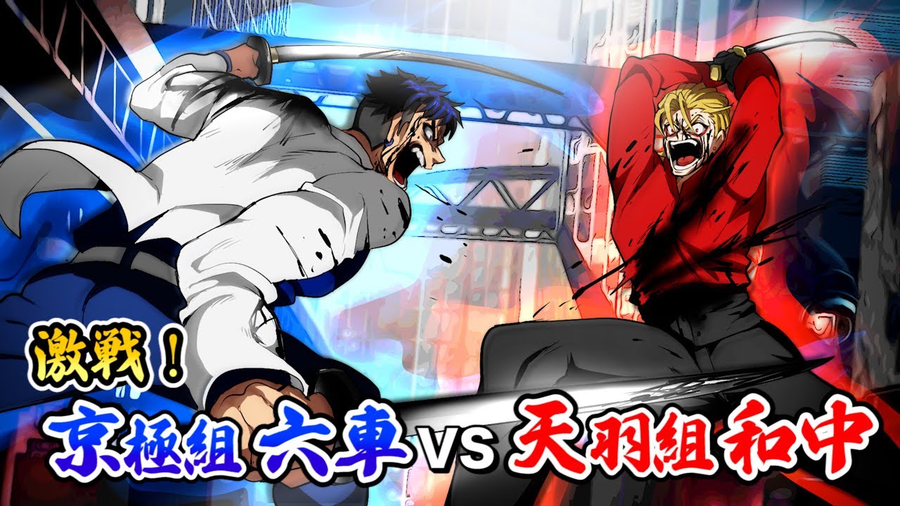 漫画】天羽組 和中蒼一郎vs京極組 六車謙信。生きるか死ぬか。 - YouTube