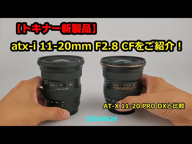 トキナー新レンズ！】atx-i 11-20mm F2.8 CFをご紹介します！（動画No