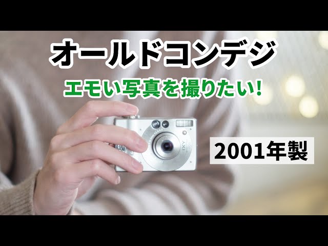 Heisei Retro] Take emotional photos with an old compact digital
