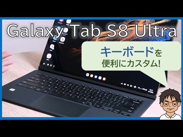 Galaxy Tab S8 Ultra/S8+のキーボードカスタマイズレビュー！Gboardを