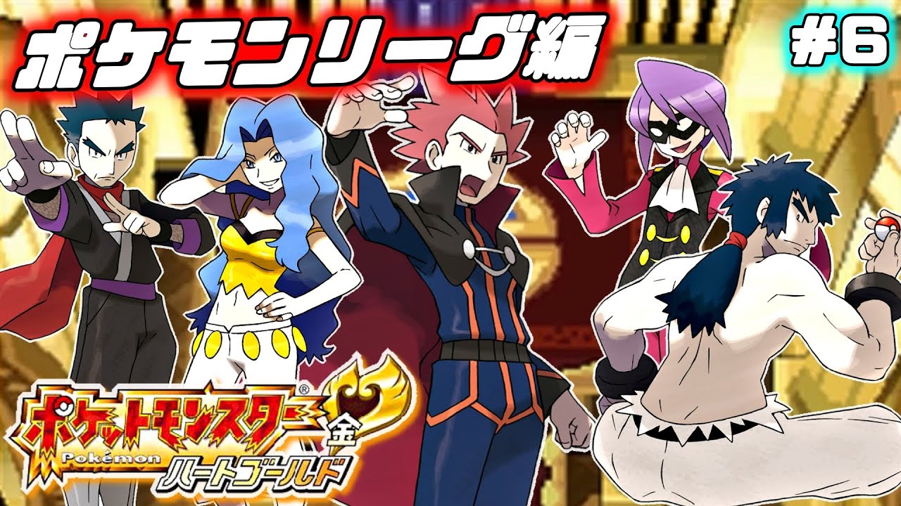 ポケモン ハートゴールド】つよいポケモン よわいポケモン そんなの人