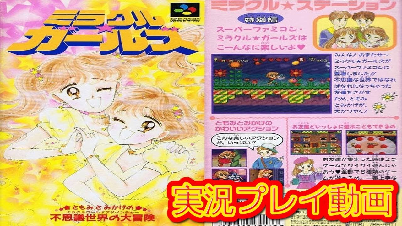 一気見コメ付き】 (スーパーファミコン版 SFC版) ミラクルガールズを