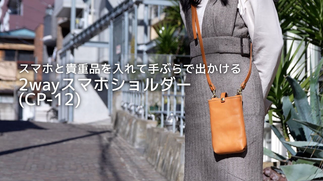 スマホと貴重品を入れて手ぶらで出かける「2wayスマホショルダー(CP-12