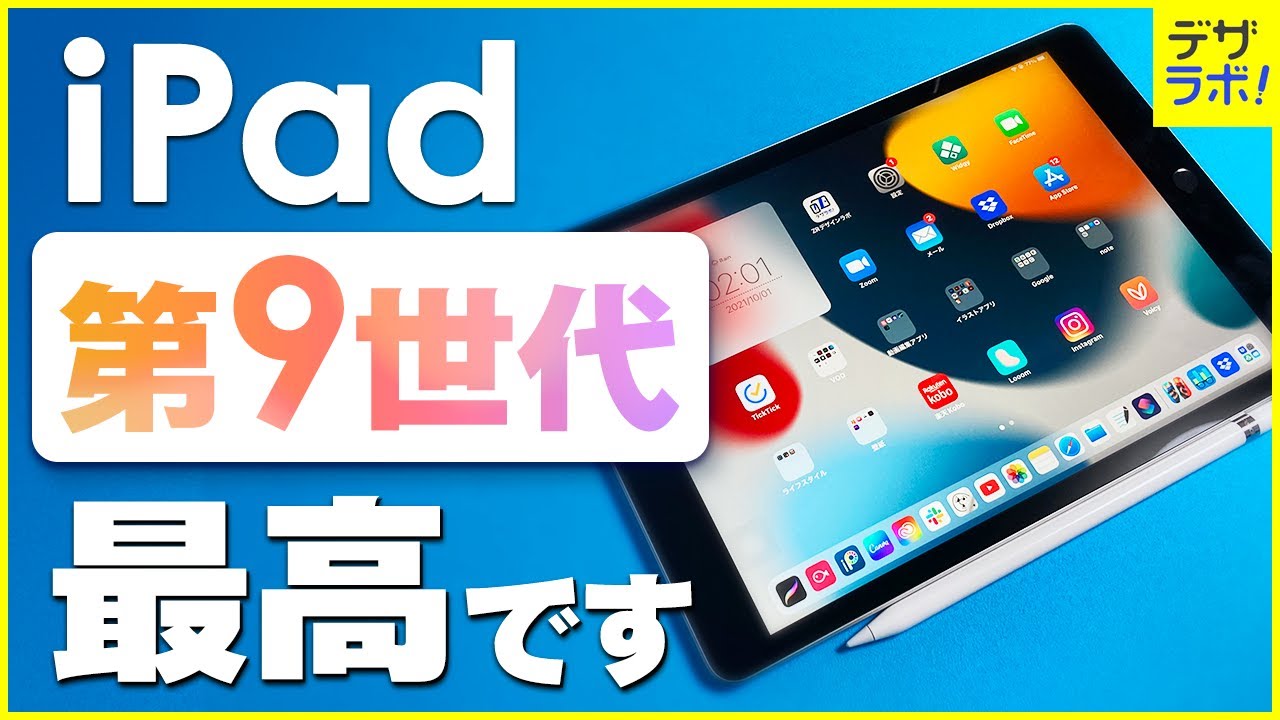 今買うべき?iPad第9世代とApplePencilの解説・レビュー｜イラスト