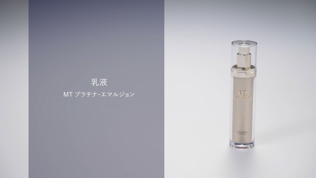 MT プラチナ・エマルジョン | MTメタトロン【公式】