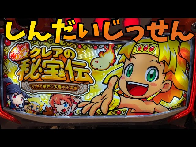 もっと!クレアの秘宝伝 女神の歌声と太陽の子供達】初打ちを堪能した