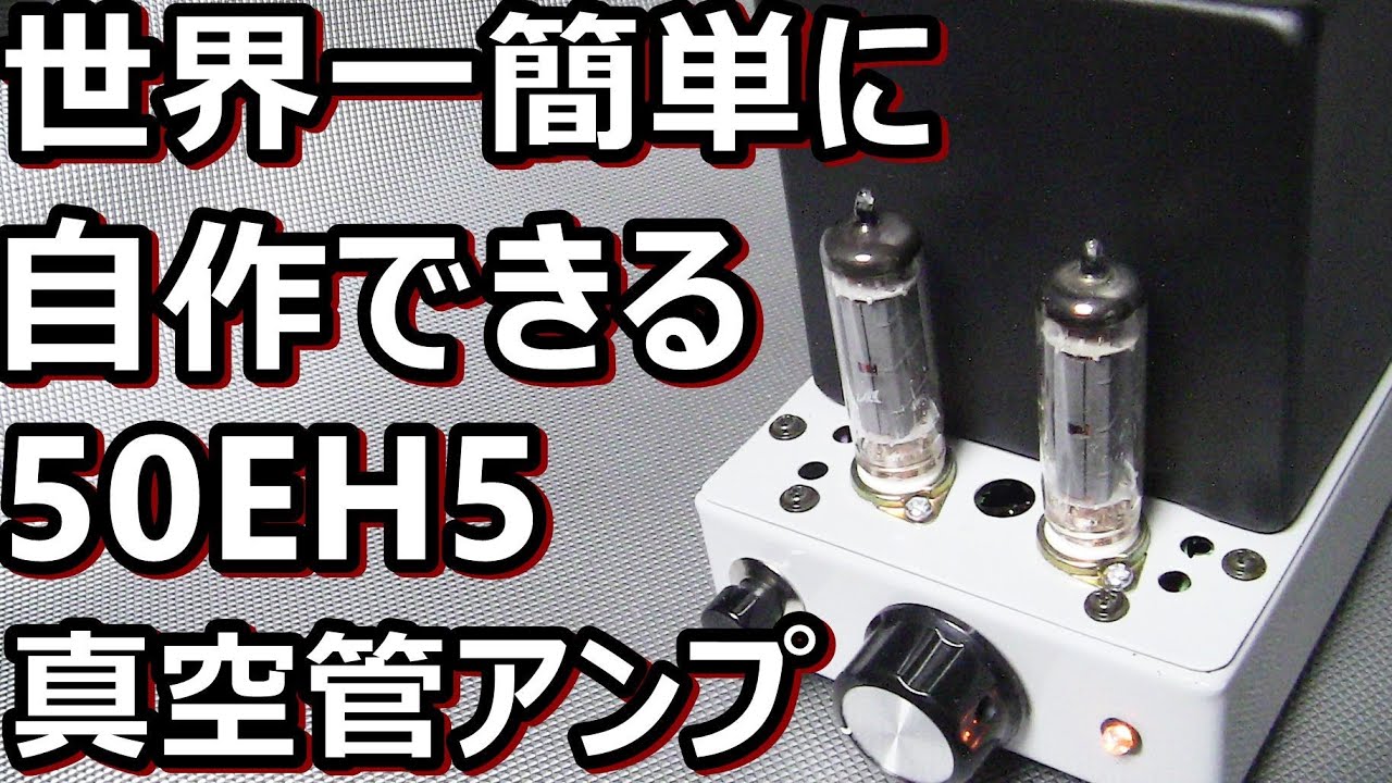 世界一簡単な真空管アンプを世界一面倒臭く作る - YouTube