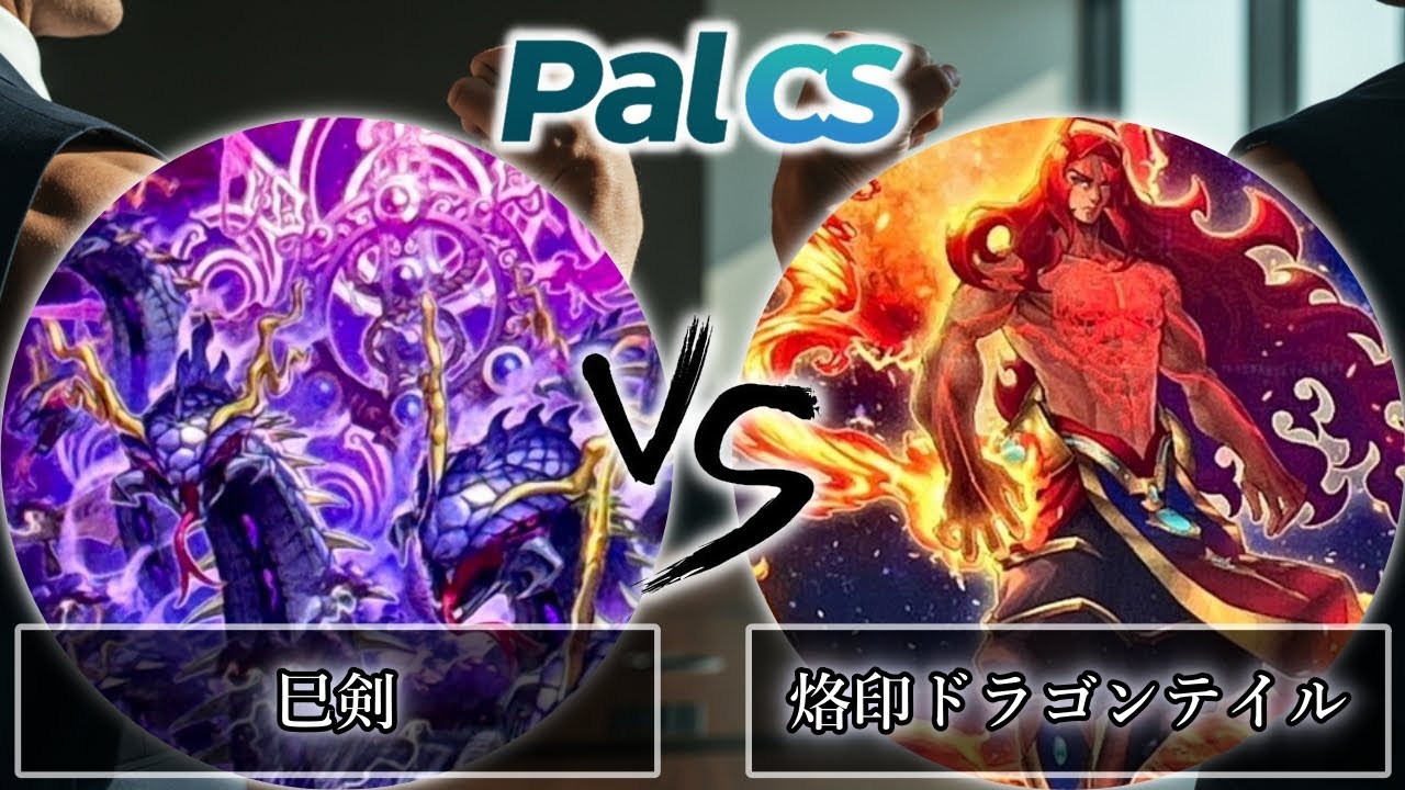 第1回パルCS-2026年1月新制限】予選1回戦 烙印ドラゴンテイル vs 破械
