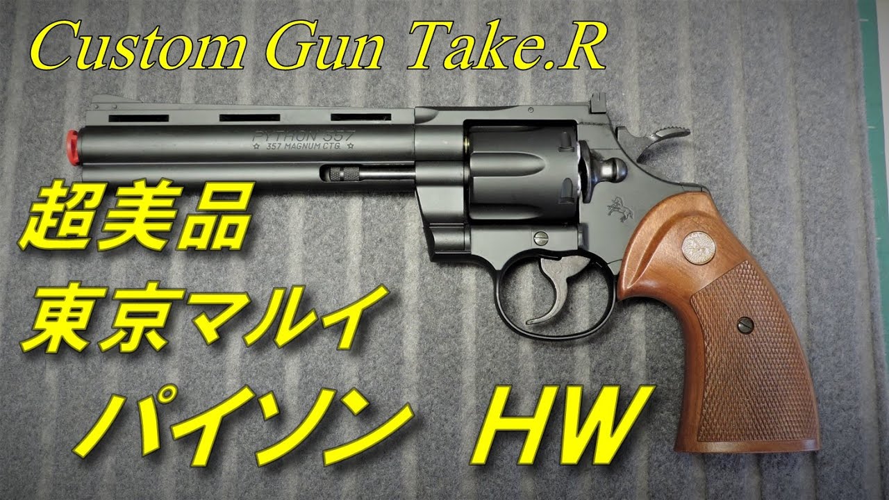 Toy Gun Review] Tokyo Marui's out-of-print Colt Python, a rare