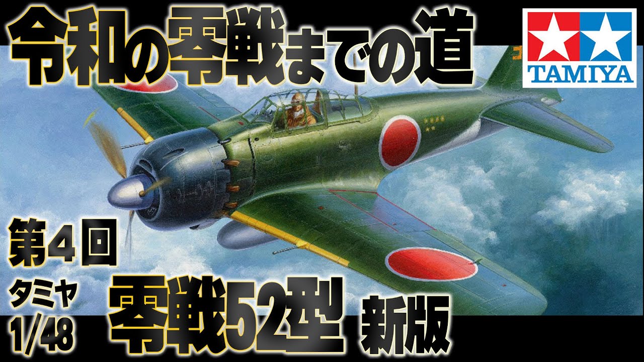 The Road to the Reiwa Era Zero Fighter 4] A mock-assembly review