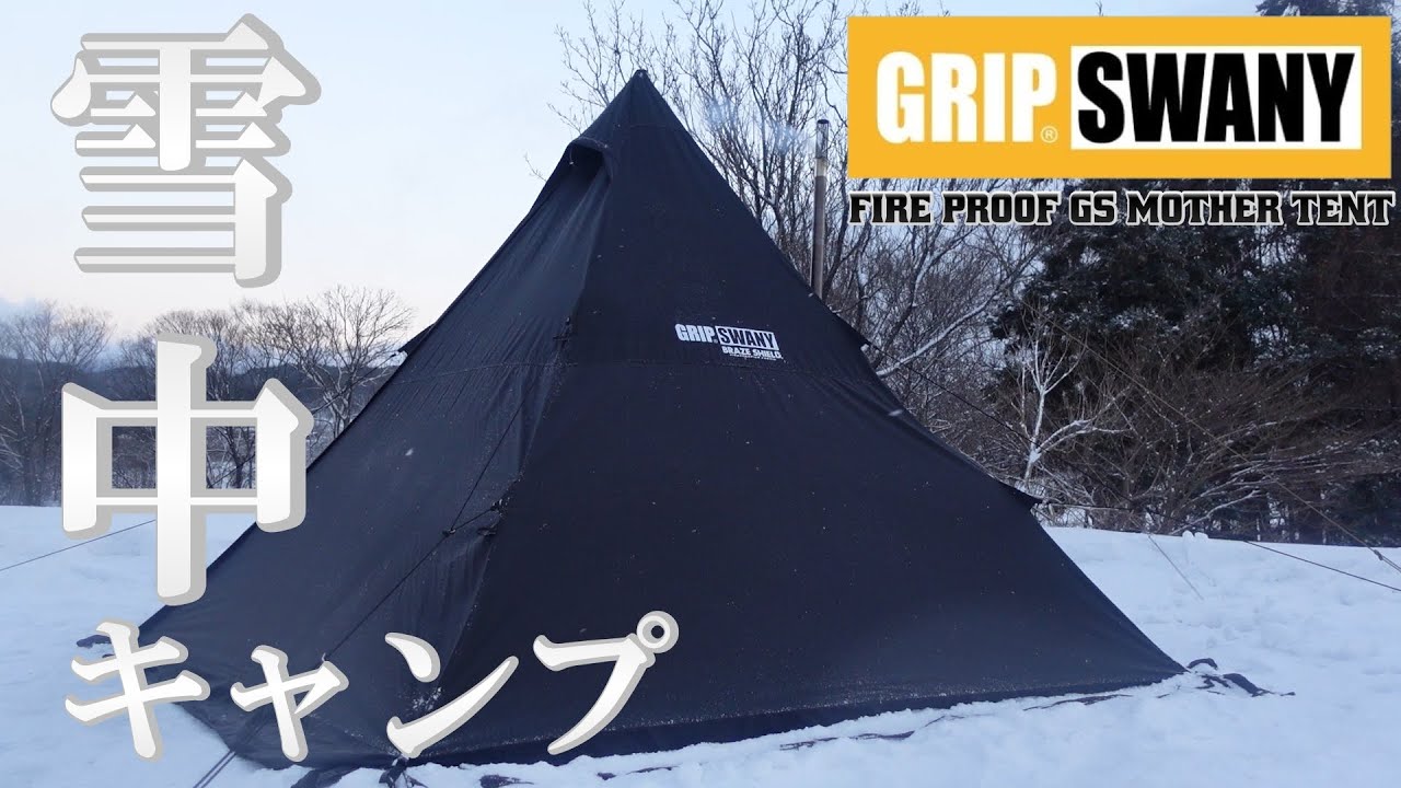 ソロキャンプ】グリップスワニー新作テントで雪中キャンプ!! GRIPSWANY
