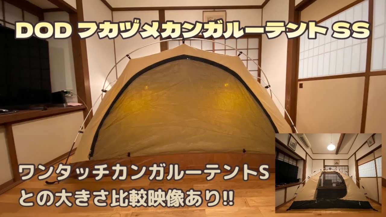 新発売 フカヅメカンガルーテントSS ワンタッチカンガルーテントSとの