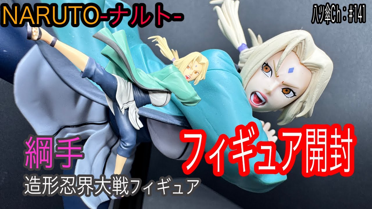 綱手様のフィギュア（造形忍界大戦）を開封レビューしていきま～す