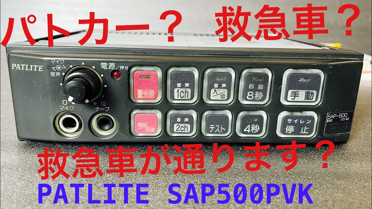 希少 警察用 パトライト サイレンアンプ SAP-500BK 希少 警察用