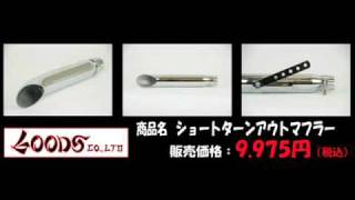 goodsショッピングサイト/商品詳細 [廃番] ショートターンアウトマフラー