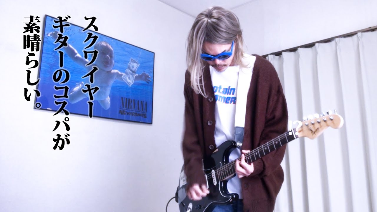 カートコバーン ギターレビュー】Squier by Fender ヴァンダリズム