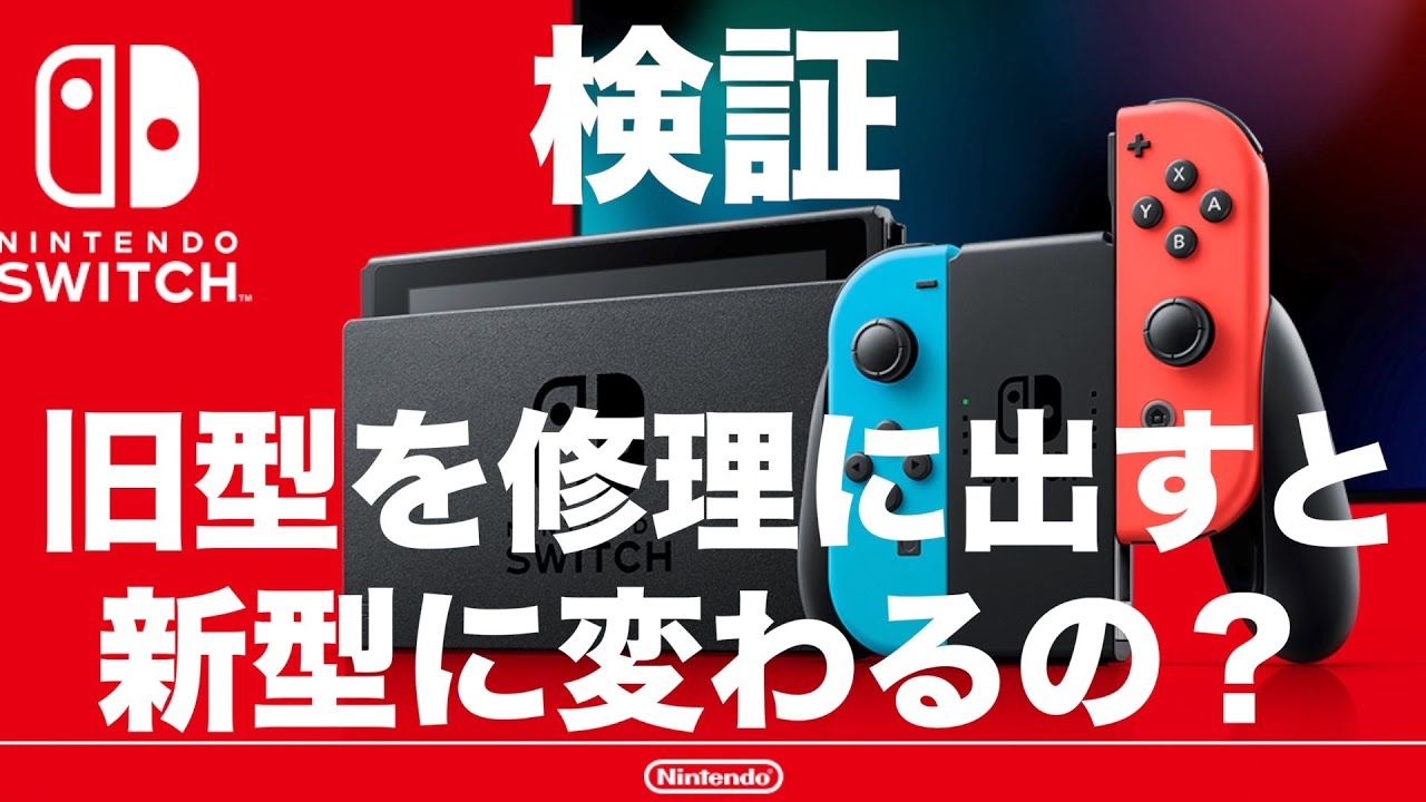 検証してみた】旧型ニンテンドーSwitchを修理に出したら新型基板に