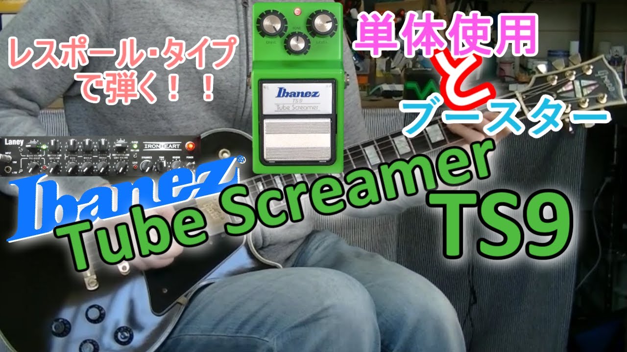 Ibanez Tube Screamer TS9 「緑色の名機オーバードライブ