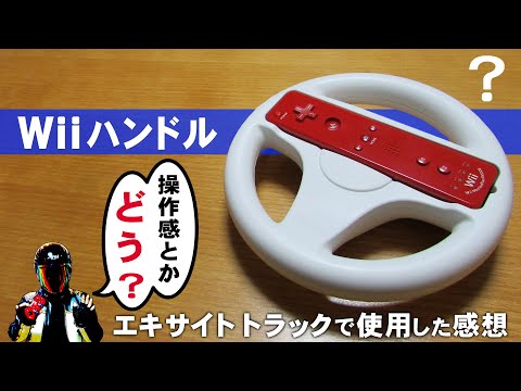 Wiiハンドルを使ってみた感想【Wiiおすすめソフト エキサイトトラック