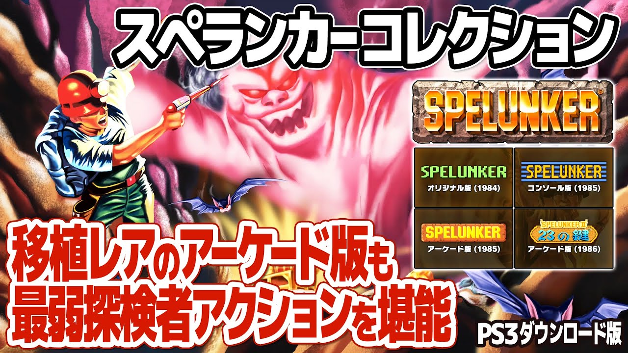 SPELUNKER COLLECTION for PlayStation 3 (PlayStation Store) PLAY