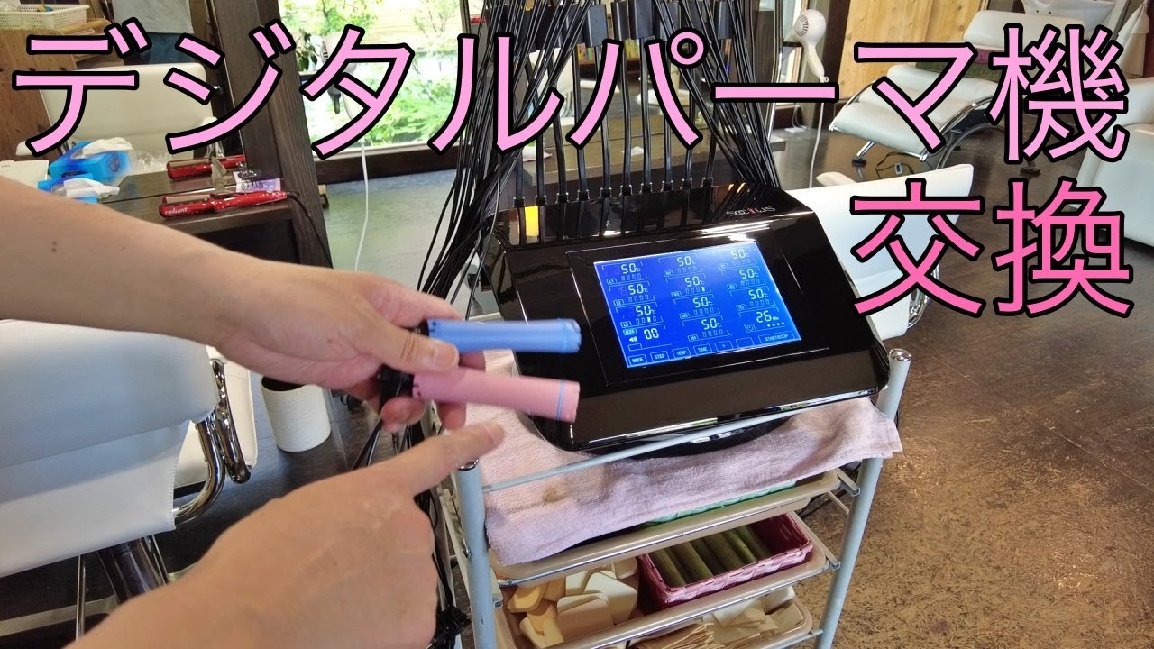 デジタルパーマ機のSOCIUS（ソウキス）を買ったので軽くチェックっ