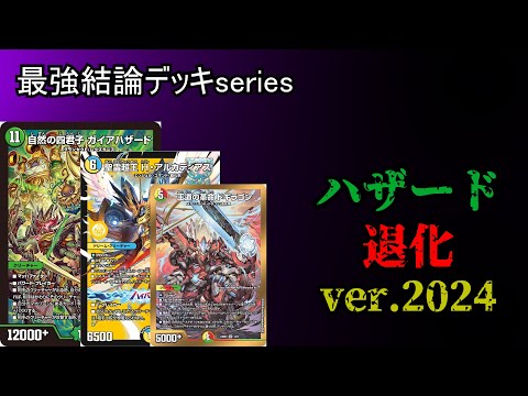 Strongest Deck Series] Hazard Degenerationisn't it strong now