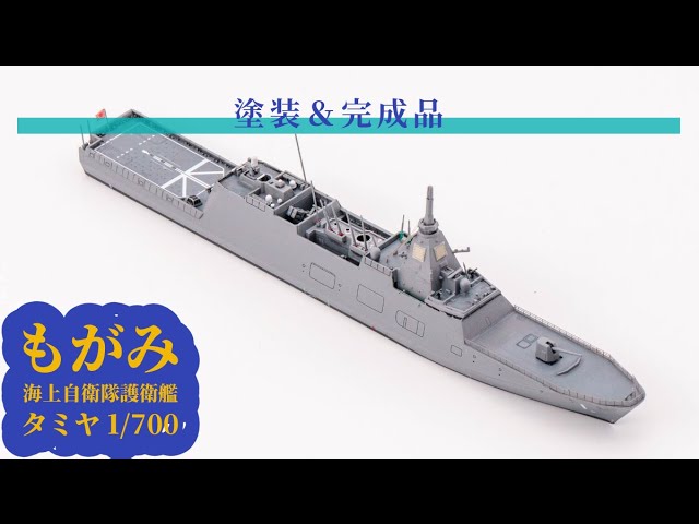 タミヤ 1/700 海上自衛隊護衛艦 もがみ 製作2 塗装＆完成品 - YouTube