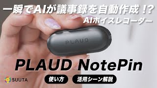 一瞬でAIが議事録を自動作成!?【PLAUD NotePin】AIボイスレコーダーで