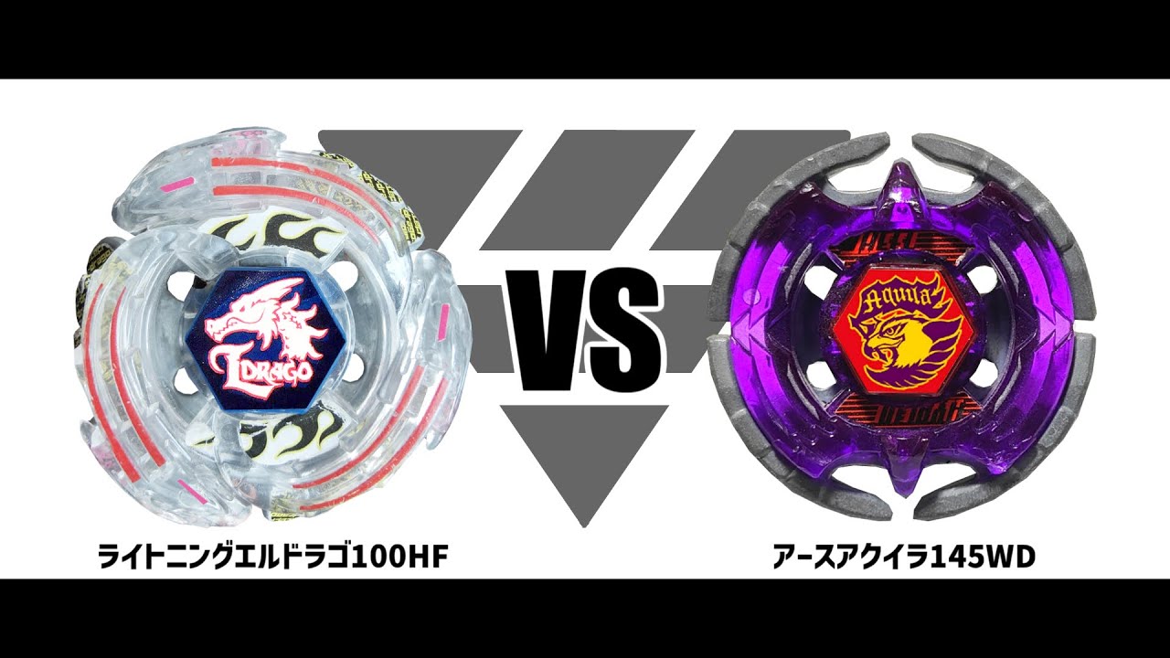 メタルファイトベイブレード ライトニングエルドラゴ100HF VS