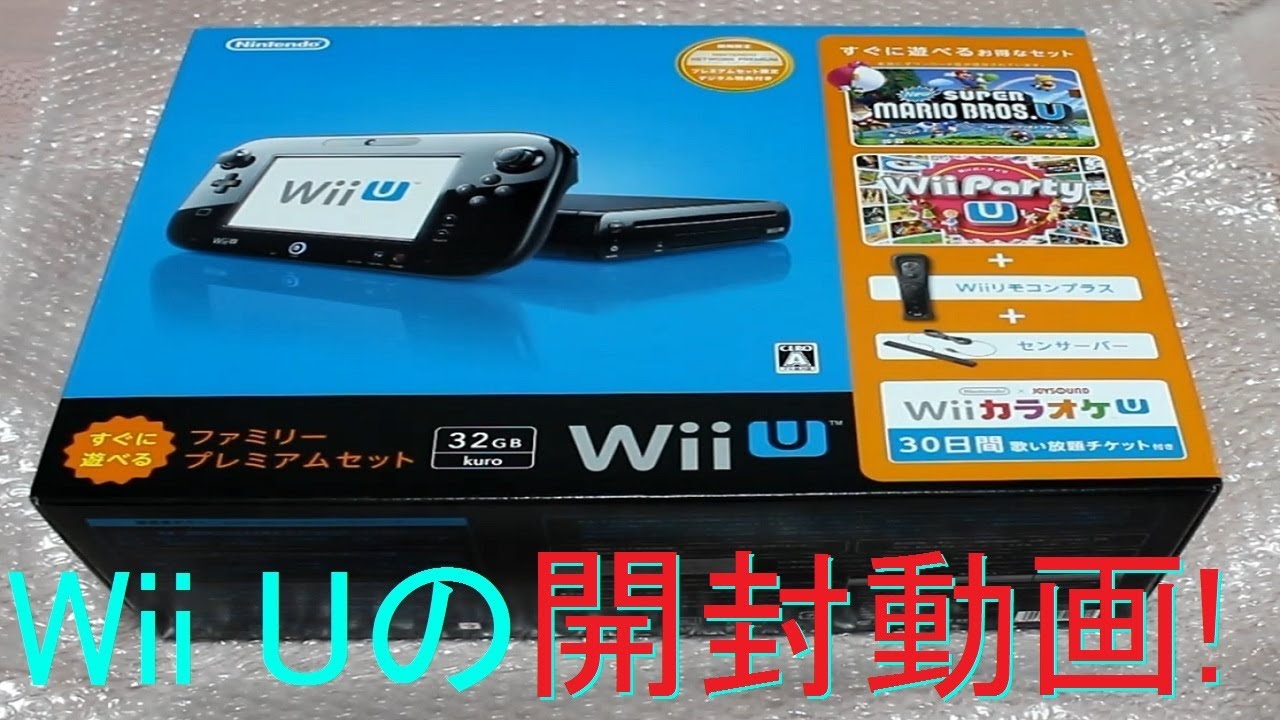 開封動画】Wii Uがやってきた!! ファミリープレミアムセット開封! Part