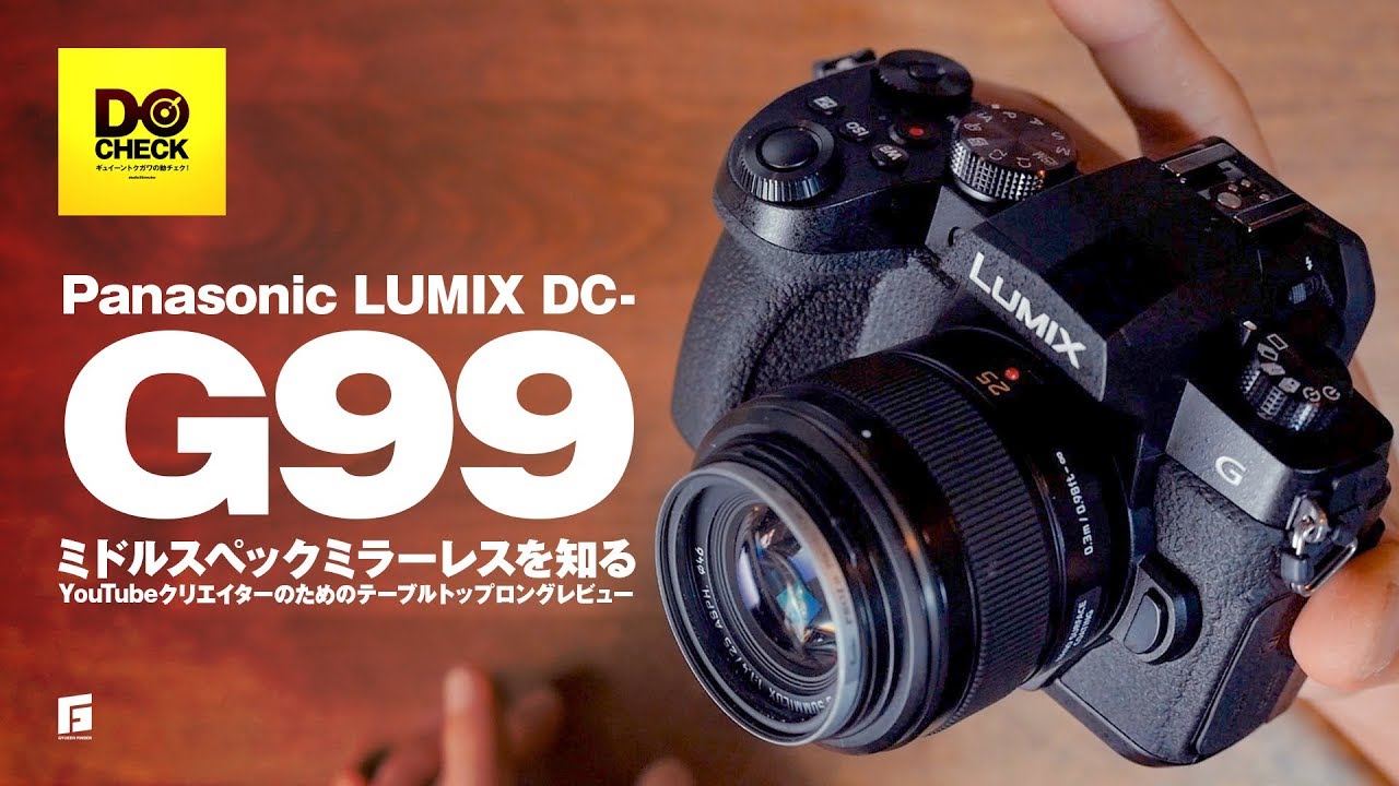 Panasonic LUMIX DC-G99 ロングレビュー & ギュイーントクガワ