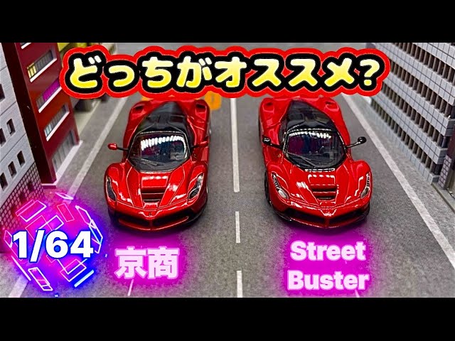 1/64] Ferrari F150 Laferrari by Street Buster - YouTube