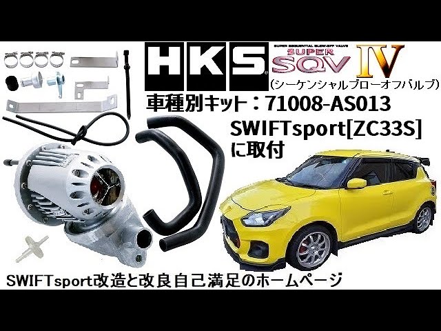 HKS SUPER SQV Ⅳ(シーケンシャルブローオフバルブ) SWIFTsport[ZC33S