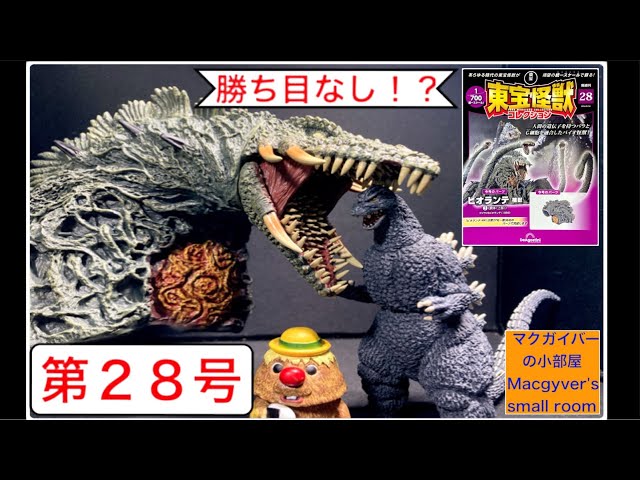 東宝怪獣コレクション ビオランテ（植獣）2️⃣ 【第28号】を開封