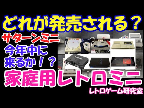 レトロゲーム】どのレトロゲーム機の後継ミニが出る可能性が高いか