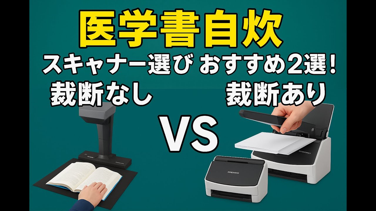 自炊】医学書をPDF化！おすすめスキャナー2選と選び方を徹底解説