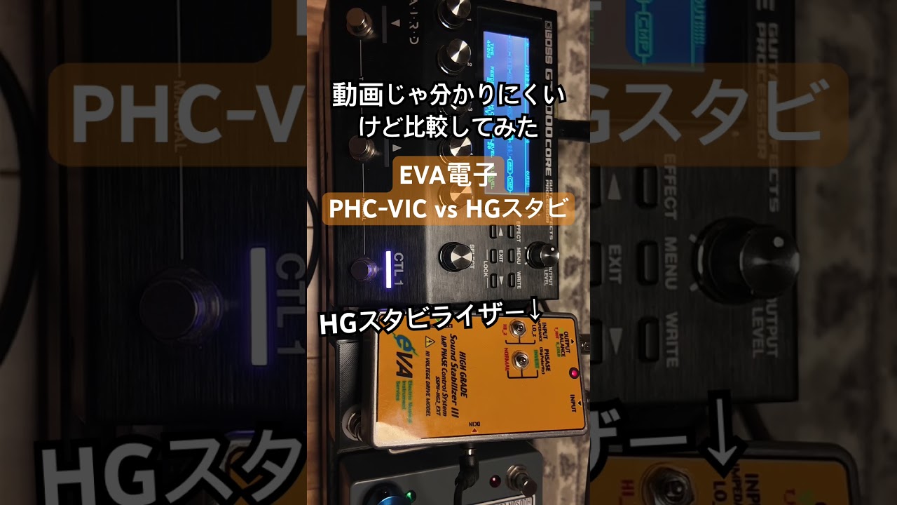 バッファーサウンド比較】EVA電子 PHC-VIC vs HGスタビライザー
