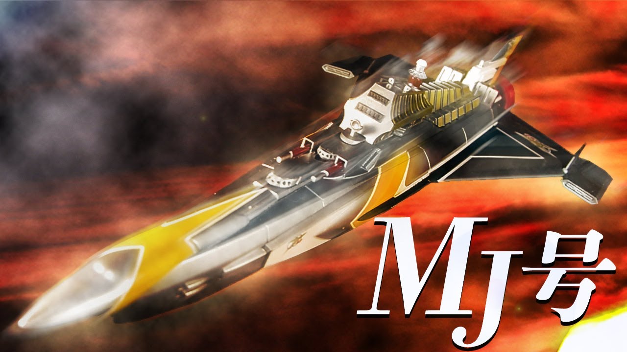 成田亨氏デザイン‼万能戦艦マイティ号を入手！特撮リボルテック 海洋堂