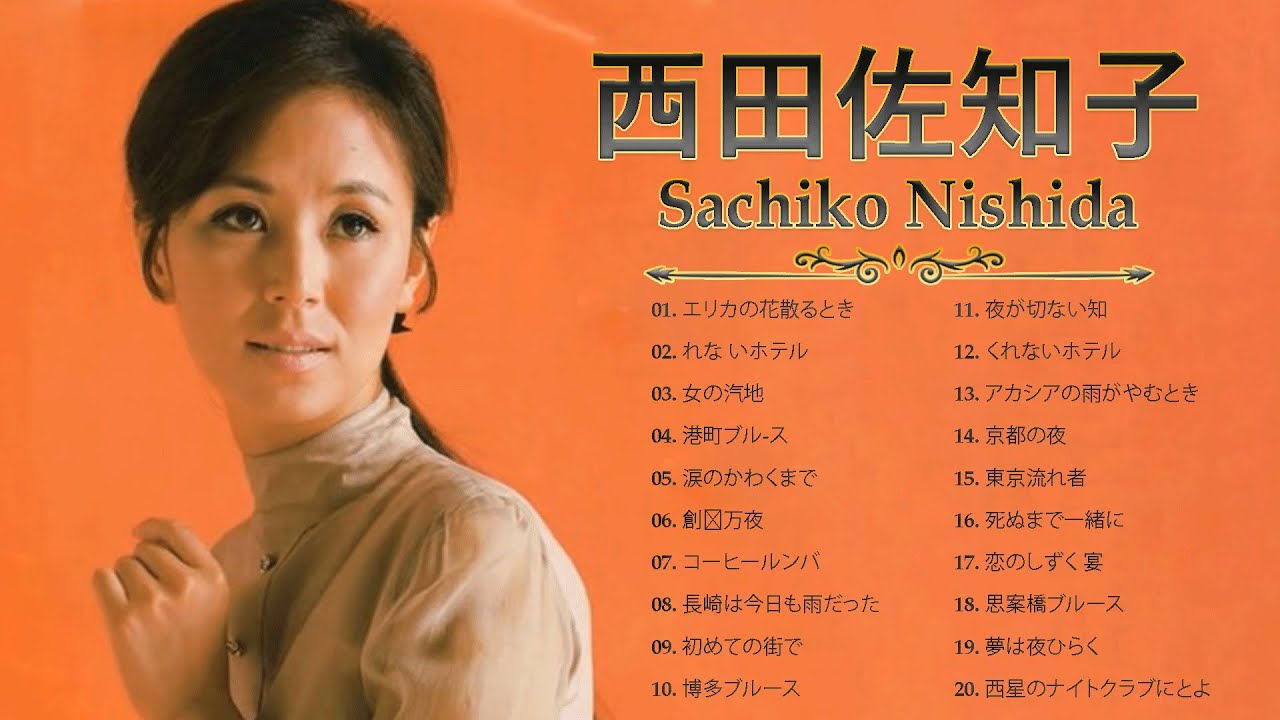 西田佐知子 ☆【 Sachiko Nishida 】☆ 邦楽 最高の曲のリスト - YouTube