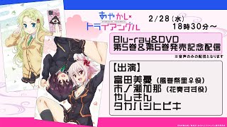 TVアニメ「あやかしトライアングル」Blu-ray＆DVD第5巻＆第6巻発売記念