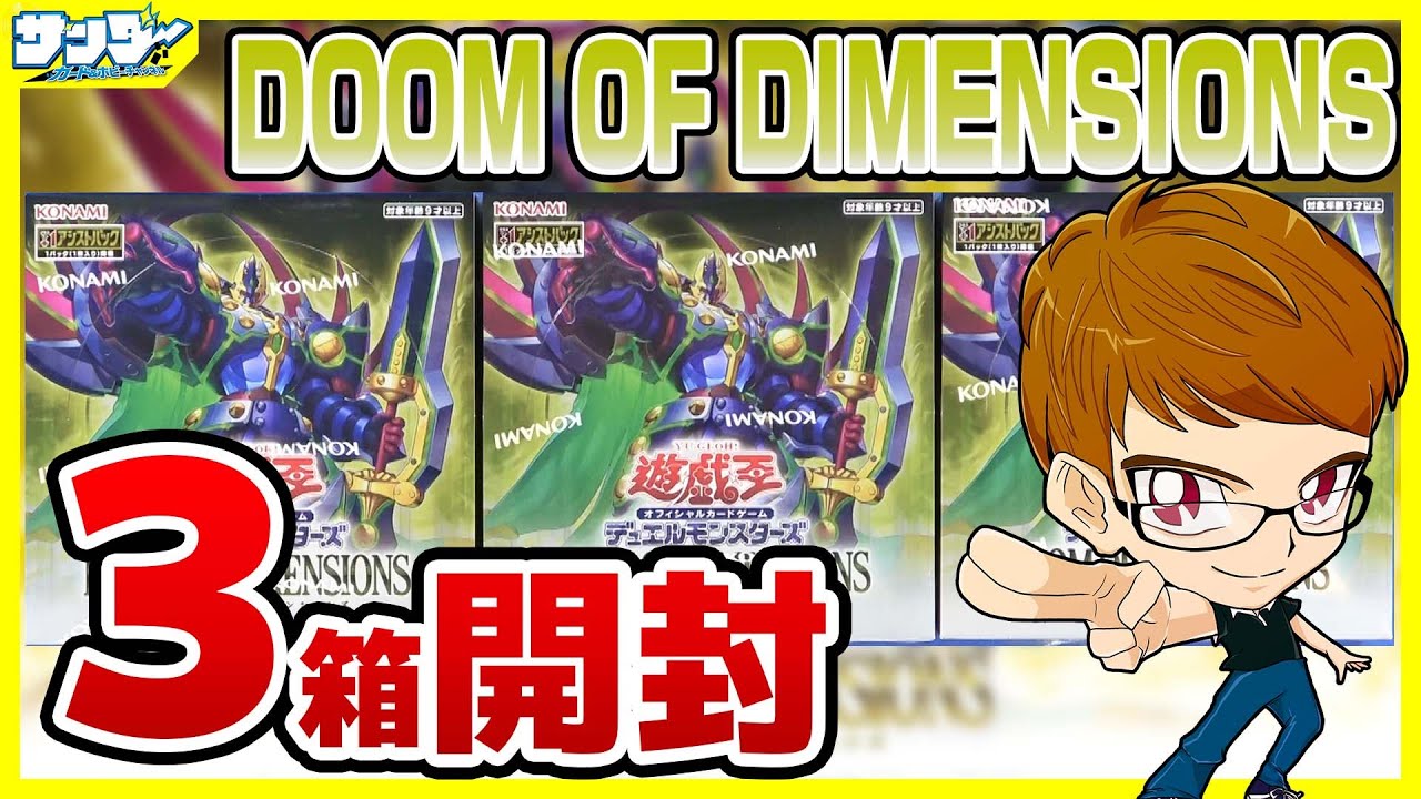 遊戯王】ミソ編！3箱開封「DOOM OF DIMENSIONS (ドゥーム・オブ