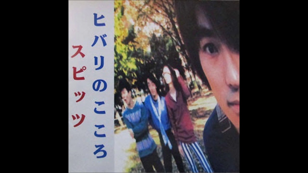 スピッツ / ヒバリのこころ - YouTube