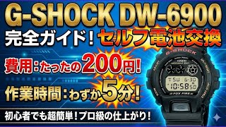 G-SHOCK【DW-6900系】を最速最安に電池交換する方法！費用はワンコイン