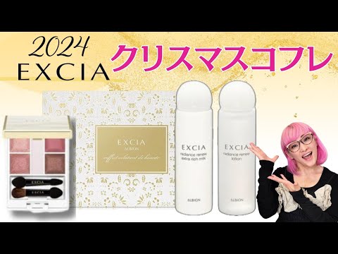 2024年】入手困難！？エクシアのクリスマスコフレを徹底レビュー - YouTube