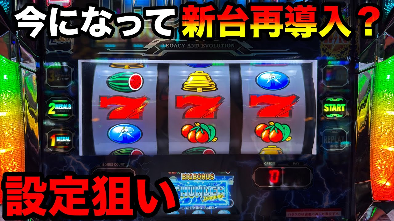 Thunder V Lightning] The results of trying to hit the new machine