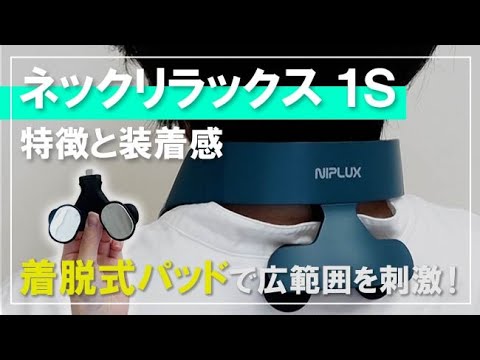 ネックケア】NIPLUX ネックリラックス 1S NP--NR21BL-1S 外観・装着感