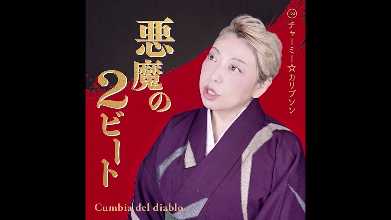 悪魔の2ビート/DJ CHARMY CALYPSON/DJ チャーミー・カリプソン/中毒性